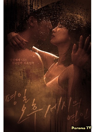 дорама Love Affairs in the Afternoon (Послеобеденный роман: Pyeongil ohu sesiui yeonin) 27.05.19
