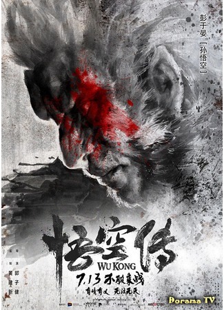 дорама Wu Kong (Укун. Царь обезьян: Wukong Zhuan) 30.05.19
