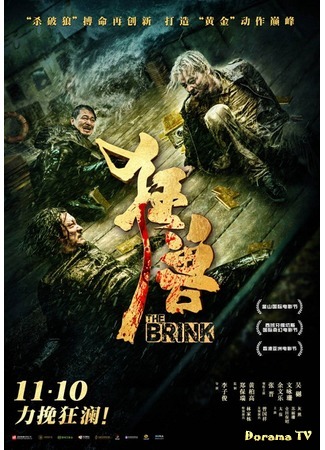 дорама The Brink (Край: Kuang shou) 31.05.19
