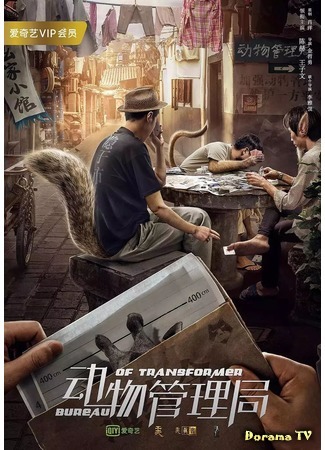 дорама Bureau of Transformer (Бюро по делам превращений: Dong wu guan li ju) 02.06.19