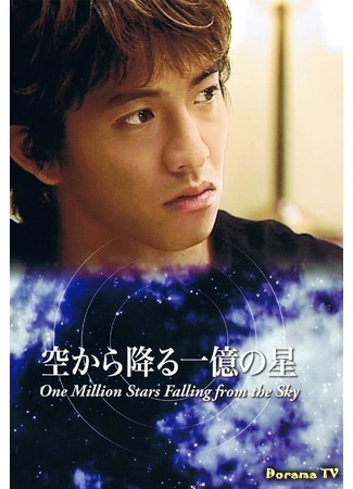 дорама One Million Stars Falling from the Sky (И миллион звёзд падёт с небес: Sora Kara Furu Ichioku no Hoshi) 04.06.19