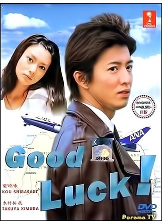 дорама Good Luck! (Удачи!: グッドラック！！) 08.06.19