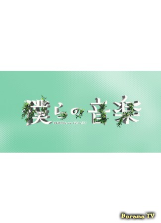 дорама Bokura no Ongaku (僕らの音楽) 09.06.19