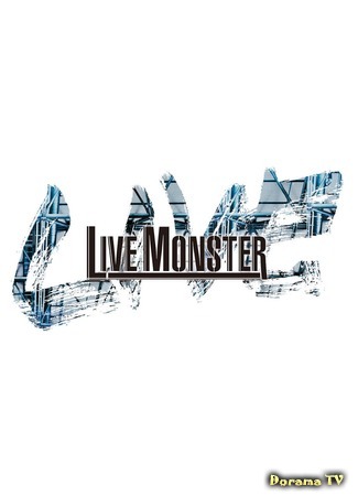 дорама LIVE MONSTER (ライブモンスター) 09.06.19