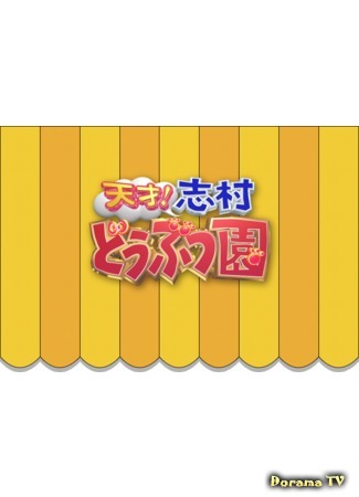 дорама Shimura ZOO (Зоопарк Шимуры: 天才!志村どうぶつ園) 09.06.19