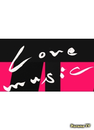 дорама Love Music (ラブ ミュージック) 09.06.19
