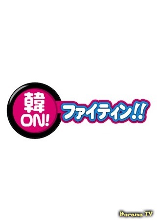 дорама Kan-on Fighting! (韓ON! ファイティン!!) 09.06.19