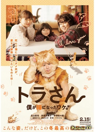 дорама Tiger: My Life as a Cat (Тигр: Моя жизнь в роли кота: Tora-san: Boku ga Neko ni Natta Wake) 15.06.19