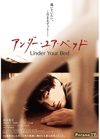 дорама Under Your Bed (Под твоей кроватью: アンダー・ユア・ベッド) 21.06.19