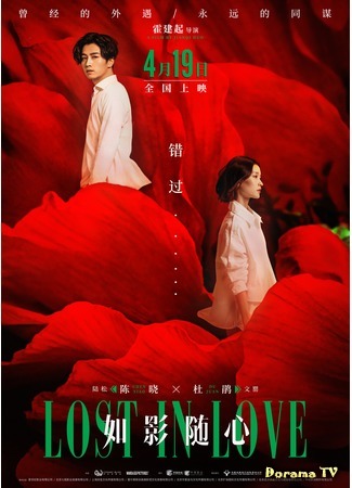 дорама Lost In Love (Затмение твоего сердца: Ru ying sui xin) 22.06.19