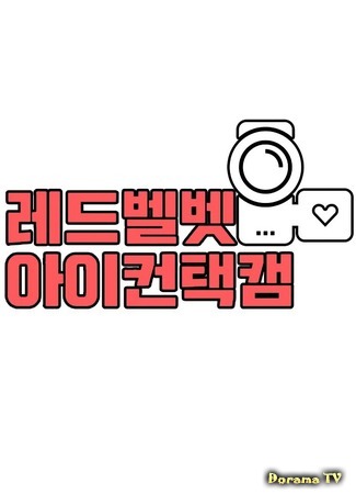 дорама Red Velvet Eye Contact Cam (Визуальный контакт с Red Velvet: 레드벨벳 아이 컨택 캠) 22.06.19