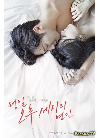 дорама Love Affairs in the Afternoon (Послеобеденный роман: Pyeongil ohu sesiui yeonin) 23.06.19