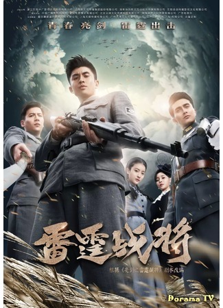 дорама Drawing Sword 3 (Громовой генерал: Lei Ting Zhan Jiang) 26.06.19