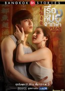 Bangkok Love Stories 2: Plead