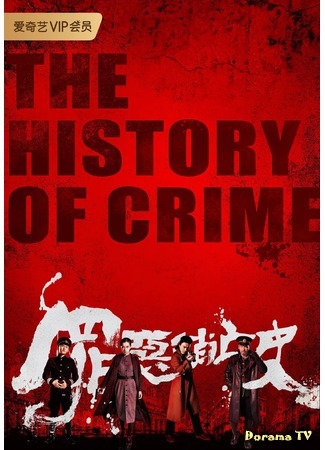 дорама The History of Crime (История преступлений: Zui E Xiao Wang Shi) 26.06.19