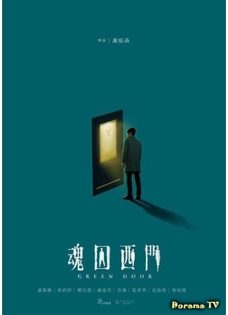 дорама Green Door (Зелёная дверь: Hun Qiu Xi Men) 27.06.19