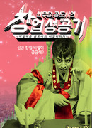 The Success Story of Novice Shaman Gong