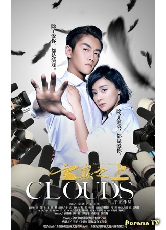 дорама Above The Clouds (Над облаками: Yun Dian Zhi Shang) 04.07.19