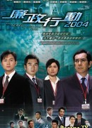 ICAC Investigators 2004