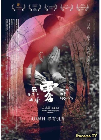 дорама Out of Crimes (Совершив преступление: Yun wu long zhao de shan feng) 04.07.19