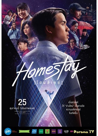 дорама Homestay (Новая жизнь (2018): โฮมสเตย์) 09.07.19