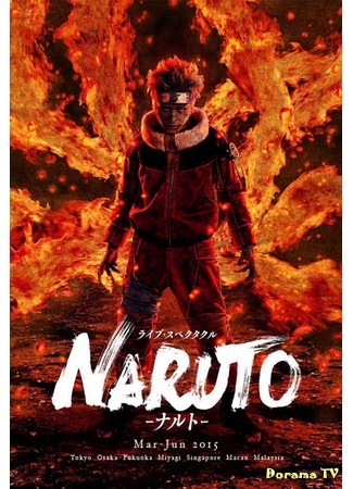 дорама Live Spectacle Naruto (Живой спектакль Наруто) 12.07.19