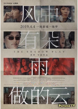 дорама The Shadow Play (Игра теней: Feng zhong you duo yu zuo de yun) 14.07.19