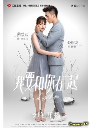 дорама To Be With You (2019) (Я буду с тобой: Wo Yao He Ni Zai Yiqi) 15.07.19