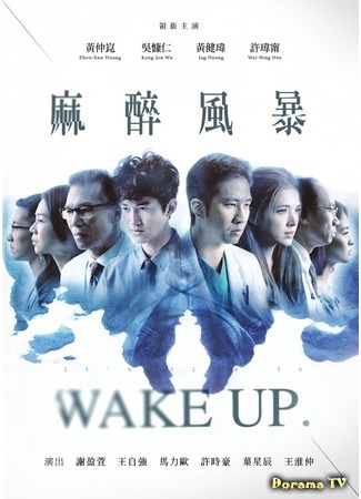 дорама Wake Up (Проснись: Ma Zui Feng Bao) 15.07.19