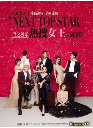дорама The Next Top Star (Королева поиска: Re Sou Nu Wang) 15.07.19