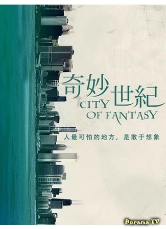 дорама City Of Fantasy (Город фантазии: 奇妙世纪) 16.07.19