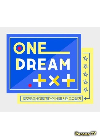 дорама One Dream TXT 17.07.19