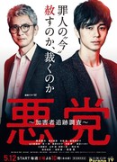 Villain: Perpetrator Chase Investigation