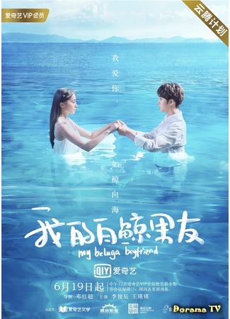 дорама My Beluga Boyfriend (Мой парень - белуга: Wo De Bai Jing Nan Pengyou) 18.07.19