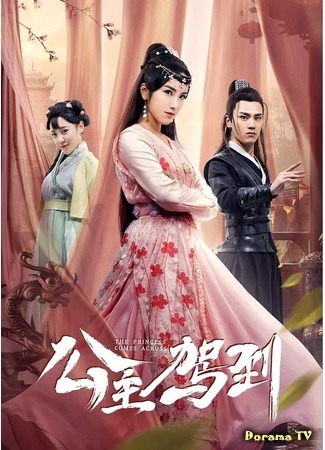 дорама The Princess Comes Across (Выступает принцесса: Gong Zhu Jia Dao) 21.07.19
