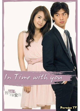 дорама In Time With You (Всегда с тобой: Wo ke neng bu hui ai ni) 22.07.19