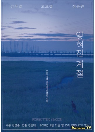 дорама Drama Special - Forgotten Season (Забытое время: Ithyeojin Kyejeol) 24.07.19