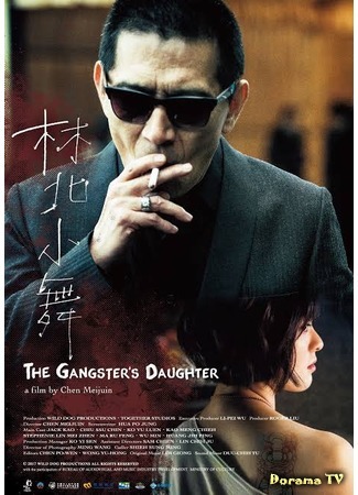 дорама The Gangster&#39;s Daughter (Дочь гангстера: 林北小舞) 25.07.19
