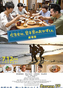 Okazu-kun in the Ad Agency's Men's Dorm: The Movie