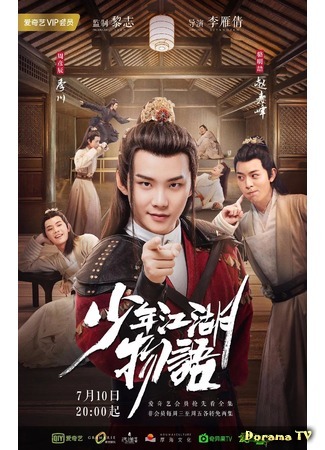дорама The Birth of the Drama King (Сказание о юности: Shao Nian Jiang Hu Wu Yu) 29.07.19
