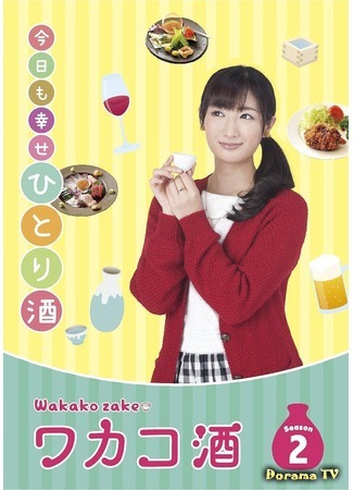 дорама Wakako Zake Season 2 (Сакэ Вакако 2: ワカコ酒　Season 2) 29.07.19