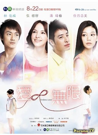 дорама Endless Love (2010) (Бесконечная любовь: Ai ∞ Wu Xian) 30.07.19