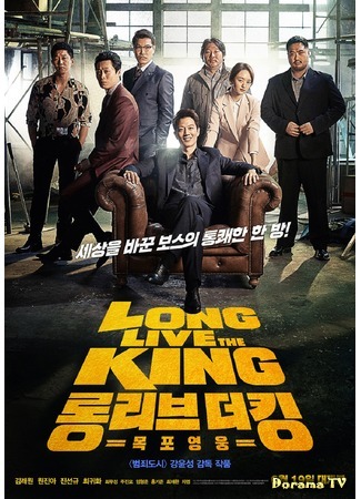 дорама Long Live The King (Да здравствует король: Long Live The King: Mokpo Yeongwoong) 31.07.19