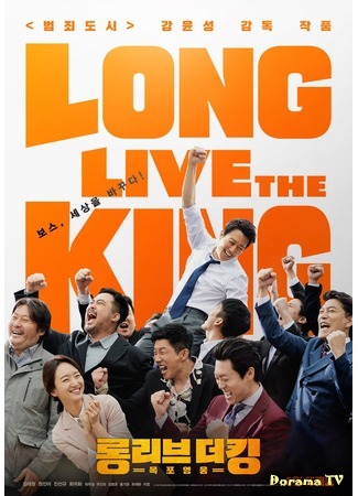 дорама Long Live The King (Да здравствует король: Long Live The King: Mokpo Yeongwoong) 31.07.19