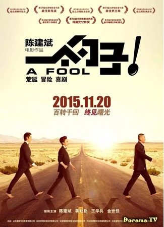 дорама A Fool (Дурак: Yi Ge Shao Zi) 31.07.19