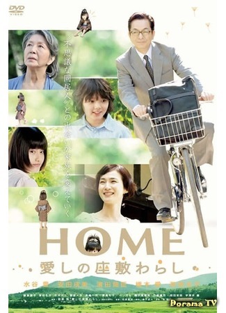дорама Home: The House Imp (Дом с домовенком: Home: Itoshi no Zashiki Warashi) 05.08.19