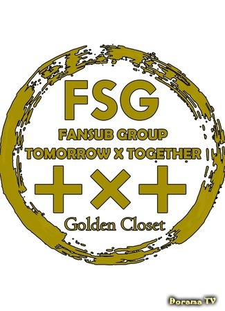Переводчик FSG Golden Closet 06.08.19