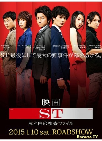 дорама ST The Movie (ST: Красно-белые расследования: ST Aka to Shiro no Sosa Fairu) 07.08.19