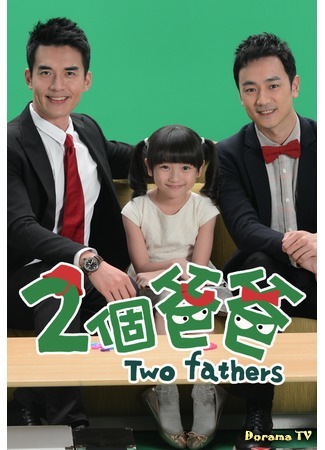 дорама Two Fathers (Два отца: Liang Ge Ba Ba) 11.08.19