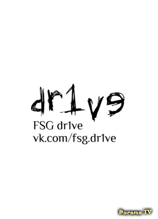 Переводчик FSG dr1ve 14.08.19